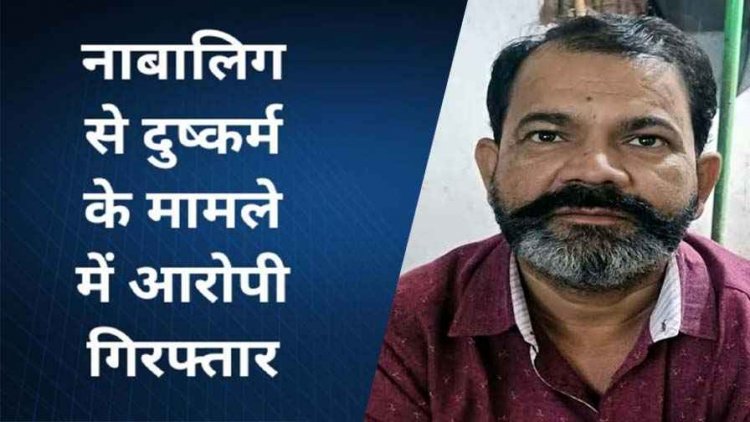 14 वर्षीय छात्रा को अश्लील वीडियो दिखाकर दुष्कर्म, पांच हजार का इनामी फरार आरोपी उपसरपंच पति तरुण गिरफ्तार, गर्लफ्रेंड के मोबाइल से मिला सुराग