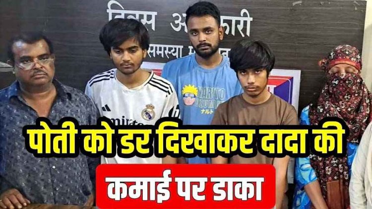 खौफ का खेल: नाबालिग को परिजनों के मर्डर की धमकी दे ऐंठ लिए 14.50 लाख और 450 ग्राम सोना, जेवर खरीददार और इक महिला समेत 9 आरोपी गिरफ्तार