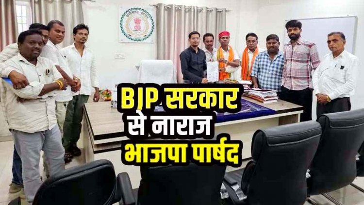 अपनी ही सरकार के खिलाफ BJP पार्षदों में भारी असंतोष और आक्रोश, CMO को सौंपा ज्ञापन, 1 हफ्ते का अल्टीमेटम, अनिश्चितकालीन धरने की चेतावनी