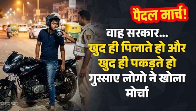 आधा पाव मार के घर से निकला, पुलिस ने धर दबोचा, पीड़ित बोला “सरकार ही पिलाएगी और सरकार ही पकड़ेगी!” 10 अगस्त को पैदल मार्च की तैय्यारी