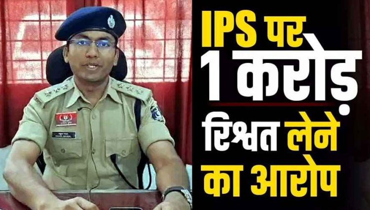 ट्रेनी IPS पर 1 करोड़ रिश्वत लेने का आरोप, CBI स्पेशल कोर्ट में शिकायत, ठगी केस के आरोपी से मांगे रुपए, ASI-आरक्षक बने मीडिएटर, हवाला से पहुंचाई रकम!