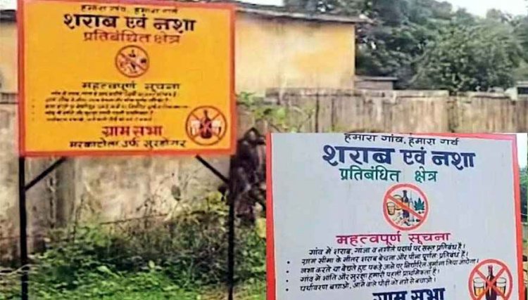 परिवार और समाज को बर्बादी से बचाने नशा के खिलाफ बड़ा कदम, शराब पीने पर 3500 और बनाने-बेचने पर 35 हजार जुर्माना, ग्रामीणों ने बनाए नियम