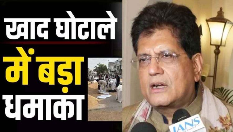 खाद घोटाले में बड़ा धमाका, गोदाम तक पहुंची जांच, मार्कफेड प्रभारी श्यामलाल प्रजापति सस्पेंड, को-ऑपरेटिव बैंक के पूर्व मैनेजरों को भी नोटिस जारी