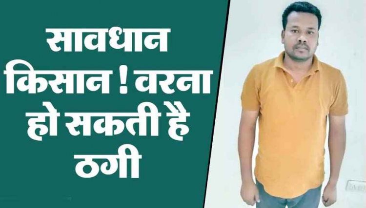 34 किसानों से 24 लाख की ठगी, मक्का खरीदी के बाद नहीं किया भुगतान, कारोबारी सहदेव गिरफ्तार, फसल सौदों में भुगतान प्रणाली पर खड़े हुए गंभीर सवाल