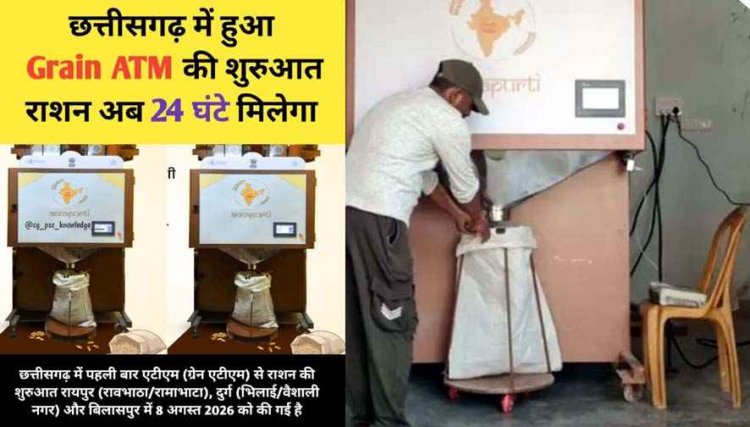 छत्तीसगढ़ में राशन लेने का बदला तरीका : अब 24 घंटे मिलेगा चावल, रायपुर-दुर्ग-बिलासपुर में ‘ग्रेन एटीएम’ शुरू, कार्ड की जगह डालना होगा आधार नंबर