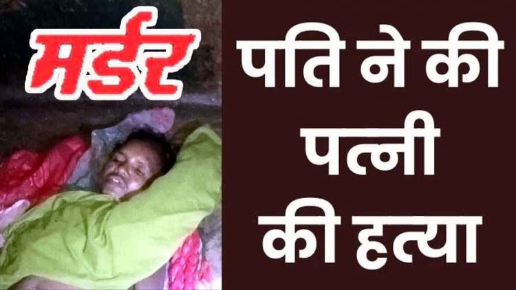 शराब के नशे में पति ने पत्नी को पीट-पीटकर मार डाला, खेत में रोपा लगाने के दौरान विवाद, मारपीट में हुई मौत, आरोपी जगमोहन फरार, तलाश जारी