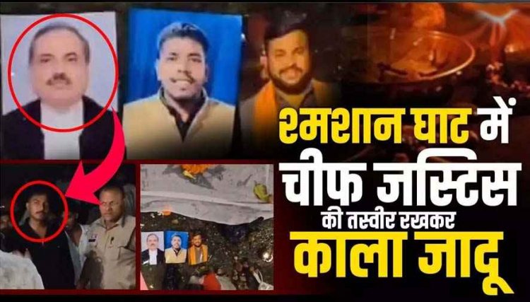 श्मशान घाट में चीफ जस्टिस की फोटो रखकर तंत्र-मंत्र का खेल, मिली मरी मछली, नींबू, सिंदूर, नारियल और पूजा का सामान, पुलिस बोली- जज को मारना चाहते हो?