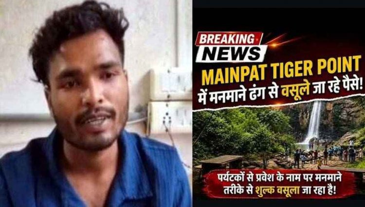 मैनपाट में टेंडर खत्म होने के बाद पर्यटकों से एंट्री फीस के नाम पर अवैध वसूली का आरोप, लोगों में नाराजगी का माहौल, व्यवस्था पर उठे सवाल
