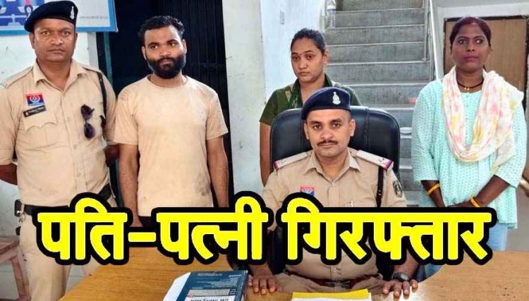मेट्रोमोनियल ऐप पर बताया कुंवारा, शादी का झांसा देकर छात्रा से दुष्कर्म, फिर नौकरी का वादा कर 12 लाख लेकर फरार, आरोपी पति-पत्नी गिरफ्तार 