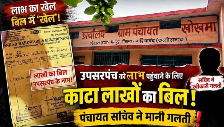 ग्राम पंचायत में ‘बिलों की बाजीगरी’!, उपसरपंच के नाम हजारों का विकास, 1 बिल ने पंचायत की पारदर्शिता पर उठाए गंभीर सवाल, खुली वित्तीय प्रक्रिया की पोल!