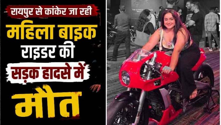 मुंबई से बस्तर आ रही तेज रफ्तार बाइक सवार हादसे की शिकार, जगतरा के पास ट्रेलर की टक्कर से 24 वर्षीय महिला राइडर की धमतरी में मौत, आरोपी फरार