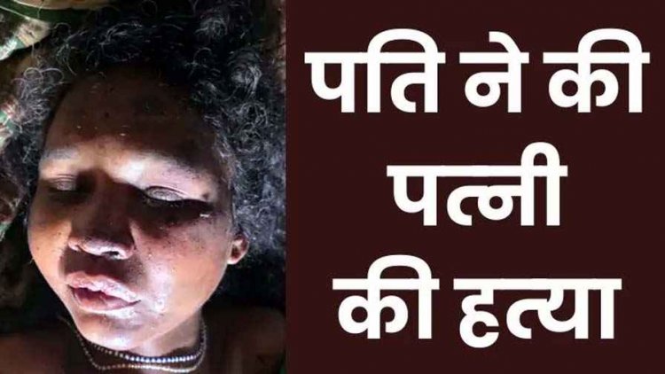 बिना बताए कहीं जाने पर पति ने ढाया कहर, डंडे से पीट-पीटकर पत्नी को उतारा मौत के घाट, वारदात के बाद फरार आरोपी नंद की तलाश में जुटी पुलिस