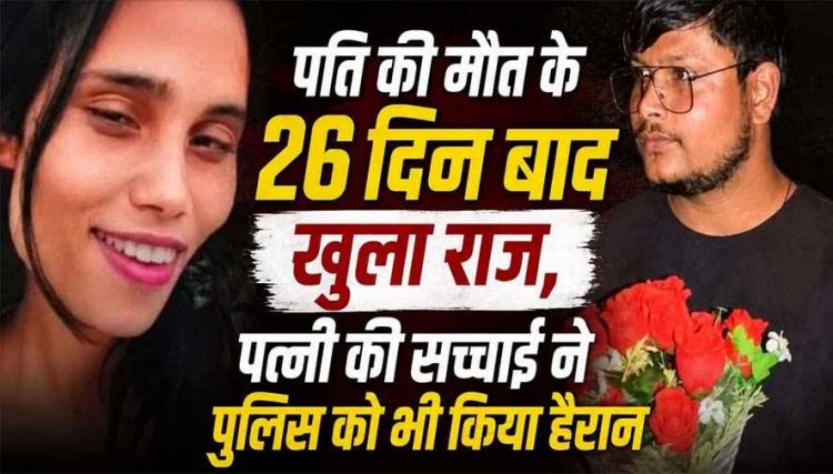 युवक की संदिग्ध मौत का 26 दिन बाद खुलासा, शराब के नशे में पति से विवाद, पत्नी ने पैर में मारा चाकू, ज्यादा खून बहने से गई जान, आरोपी महिला गिरफ्तार