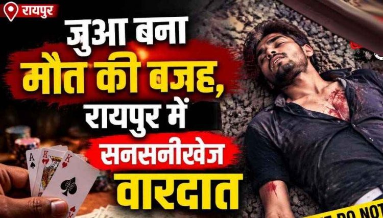 जुए में हार-जीत के लेनदेन में हुआ विवाद, युवक को चाकू मारकर उतारा मौत के घाट, रेलवे ट्रैक में मिली युवक की लाश, हिरासत में 3 नाबालिग समेत 4 संदेही