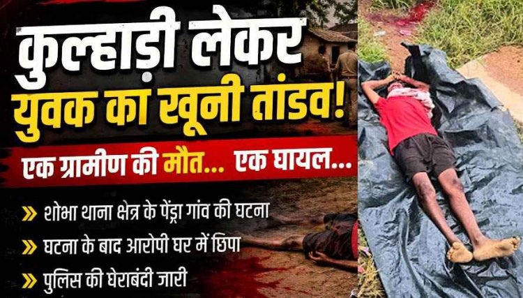 कुल्हाड़ी लेकर युवक ने मचाया आतंक, एक ग्रामीण की हत्या, दुसरा घायल, गांव में दहशत का माहौल, पुलिस की घेराबंदी के बीच गुलेल से हमले की कोशिश