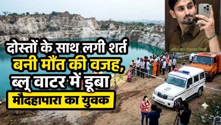 रायपुर में ब्लू वाटर में दोस्तों से लगी तैराकी की शर्त, गहरे पानी में कूदा आदिल लापता, आज होगी तलाश, सदमे में परिजन, अब तक 10 लोगों की हो चुकी मौत