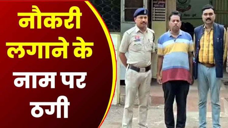 नौकरी का झांसा देकर रकम लेने का मामला उजागर, पुलिस आरक्षक की नौकरी लगाने के नाम पर 12 लाख रुपये की ठगी करने वाले दो आरोपी गिरफ्तार
