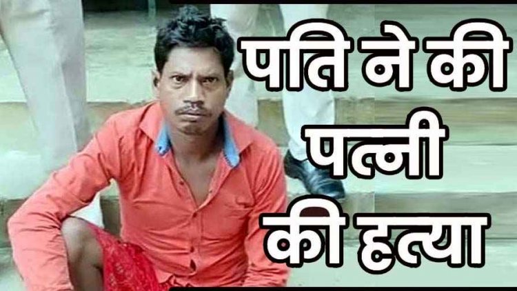 भाजी नहीं बनाने पर पत्नी का घोंटा गला, शव जलाकर आंगन में गाड़ा, कहीं चली गई कहकर 3 महीने तक ढूंढने का किया नाटक, आरोपी देवानंद गिरफ्तार