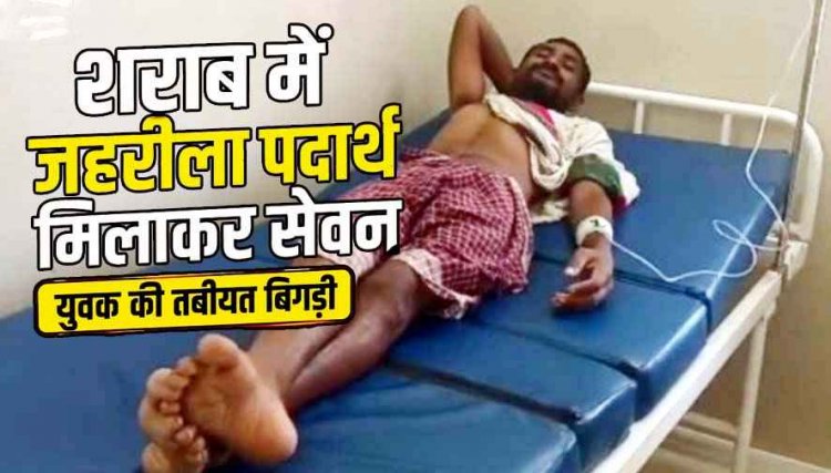 पत्नी से मनमुटाव के बीच युवक ने उठाया खतरनाक कदम, शराब में जहरीला पदार्थ मिलाकर पीया, परिवार में मचा हड़कंप, अस्पताल में भर्ती