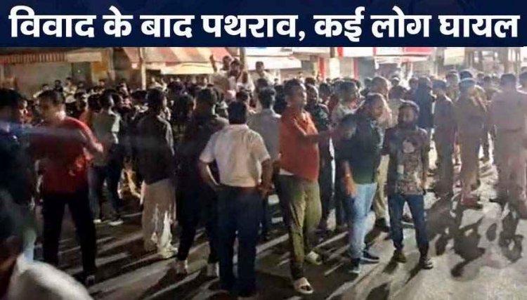 दो पक्षों के विवाद ने लिया हिंसक रूप, मारपीट के बाद जमकर पथराव और नारेबाजी, कई लोग घायल, इलाके में भारी पुलिस बल तैनात