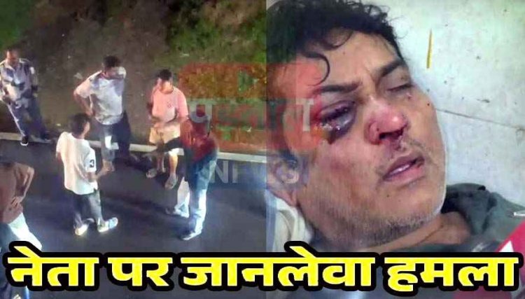 कांग्रेस नेता पर जानलेवा हमला, पत्नी से भी मारपीट, कार का रास्ता रोकने पर विवाद, वीडियो वायरल, FIR के लिए थाने पहुंचे कांग्रेसी, केस दर्ज