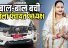 बाल-बाल बची जिला पंचायत अध्यक्ष, एनएच पर हुआ हादसा, सड़क पर आई गाय काे बचाने की कोशिश में कार हो गई अनियंत्रित, टक्कर से मचा हड़कंप