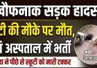 तेज रफ्तार हाइवा ने स्कूटी को पीछे से मारी टक्कर, दर्दनाक हादसे में बेटी की मौके पर मौत, मां गंभीर, आरोपी वाहन छोड़कर फरार, गैर-इरादतन हत्या का केस दर्ज 