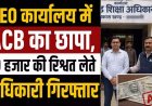 रिश्वतखोर बीईओ चंद्र कुमार यार्दा गिरफ्तार, शिक्षिका से मांगी थी 80 हजार रुपए की रिश्वत,पहली किश्त लेते ही ACB ने दबोचा, टीचर ने कराया ट्रैप