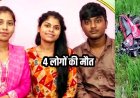 त्योहार के बीच दर्दनाक सड़क हादसा: शॉपिंग से लौटते समय स्कॉर्पियो और बाइक की जोरदार टक्कर, 3 सगे भाई-बहनों समेत 4 की मौत, गांव में पसरा मातम