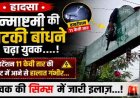 पर्व की खुशियों पर लगा ग्रहण, कृष्ण जन्माष्टमी में दही हांडी बांधते वक्त 11 KV हाईटेंशन तार की चपेट में आया राजा खान, करंट से झुलसा, हालत नाजुक