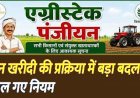 किसानों के लिए बड़ी जानकारी, धान खरीदी की प्रक्रिया में बड़ा बदलाव, एक से ज्यादा खातेदार हैं तो सभी का एग्रीस्टैक पंजीयन अनिवार्य, तभी मुखिया बेच पाएंगे धान