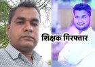 परीक्षा में पास कराने के नाम पर छात्राओं को भेजा अश्लील मैसेज, संबंध बनाने का बनाया दबाव, आरोपी शिक्षक गिरफ्तार, सह-आरोपी की तलाश जारी