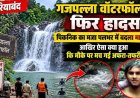 बर्थडे पार्टी मनाने गजपल्ला वॉटरफॉल पहुंचे पांच दोस्त, बर्तन धोने नदी में उतरा साथी बहा, मच गई अफरा-तफरी, रायपुर के युवक की मौत, खुशियों में पसरा मातम