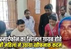 रील देखते समय नेटवर्क हुआ गायब, महिला ने पिया कीटनाशक, गुस्से में तोड़ा मोबाइल, परिजनों ने उल्टी कराने गोबर पानी पिलाया, इलाज के दौरान मौत