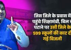 जिस जिले के जमीनी हकीकत जानने दो दिवसीय प्रवास पर पहुंचे शिक्षा मंत्री गजेंद्र यादव, बिल न पटाने पर उसी जिला के 599 स्कूलों की काट दी गई बिजली
