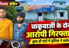 गरियाबंद में शराब दुकान के पास चाकूबाजी, बीच-बचाव करने पहुंचे दिनेश पर हमला, पुलिस ने कुछ घंटों में दोनों सोनू को दबोचा, आरोपियों से पूछताछ जारी