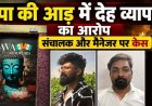 स्पा की आड़ में जबरन देह व्यापार का आरोप, रायपुर पुलिस की दबिश में आपत्तिजनक सामग्री बरामद, संचालक और मैनेजर के खिलाफ मामला दर्ज, जांच जारी