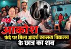 फंदे पर मिला आदर्श एकलव्य विद्यालय के स्टूडेंट का शव, जिले के तीनों विधायक पहुंचे मृतक छात्र के ग्रह ग्राम, पिता ने जताई सुनियोजित हत्या की आशंका