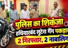 धमतरी पुलिस का हथियारबंद लुटेरा गैंग के खिलाफ बड़ा एक्शन, 2 नाबालिग समेत 4 आरोपी गिरफ्तार, चाकू, नकदी, मोबाइल और दोनों दोपहिया वाहन बरामद