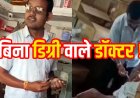 गरियाबंद के मेडिकल स्टोर में चल रहा जानलेवा इलाज? मरीज को इंजेक्शन लगाने का वीडियो वायरल, डिग्री नहीं होने का आरोप, ड्रग इंस्पेक्टर- होगी जांच
