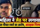 छोटे भाई की पत्नी ने 35 वर्षीय जेठ पर लगाया गलत नीयत रखने का आरोप, पुलिस ने आरक्षक को किया गिरफ्तार, आरोपी को अदालत से मिली जमानत
