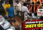 गणेशोत्सव के नाम पर कुल्फी स्टोर में गुंडागर्दी?, 21 हजार चंदा रुपया चंदा नहीं दिया तो दुकानदार और परिवार से मारपीट, दुकान में तोड़फोड़, वीडियो जमकर वायरल