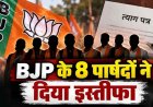 छत्तीसगढ़ में BJP को लगा झटका, एक साथ भाजपा के 8 पार्षदों ने दिया इस्तीफा, अध्यक्ष की कार्यप्रणाली से नाराजगी, स्थानीय राजनीति में हलचल तेज