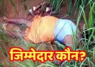 खेत की निगरानी करने निकले किसान की करंट से मौत, विद्युत फेंसिंग की सुरक्षा व्यवस्था और जिम्मेदारों की भूमिका को लेकर उठ रहे सवाल