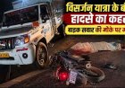 विश्वकर्मा प्रतिमा विसर्जन के लिए राजिम आ रहे पिकअप और बाइक की आमने-सामने देर रात जोरदार टक्कर, युवक की मौके पर दर्दनाक मौत, ड्राइवर फरार