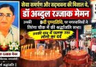 गरीब की दुआ ही जिनकी सबसे बड़ी फीस, आधी रात भी खुला रहता दरवाजा, पुष्पांजलि और कैंडल जलाकर गरीबों के मसीहा डॉ. मेमन की याद में छलक उठीं आंखें