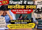 शिक्षकों के लिए टीईटी की अनिवार्यता को खत्म करने प्रतिनिधि मंडल ने की सांसद से मुलाकात, भविष्य की चिंता में डूबी नौकरी, स्कूलों में पढ़ाई पर हो रहा असर