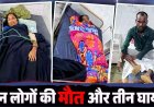 आकाशीय बिजली का कहर, बारिश से बचने झोपड़ी में खड़े तीन लोगों की दर्दनाक मौत और 2 महिलाओं समेत 3 घायल, मची अफरा-तफरी, गांव में शोक का माहौल