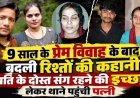 9 साल प्रेम विवाह के बाद जिसे भाई मानकर बांधती रही राखी, उसी पति के दोस्त सुमीत की बाहों में जाने की जिद, थाने में बोली शिवानी- प्रेमी संग रहूंगी