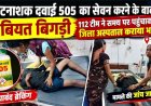 कीटनाशक सेवन से युवक की बिगड़ी हालत, परिजनों की एक कॉल पर दौड़ी 112 टीम; समय पर अस्पताल पहुंचाकर संभाली स्थिति, कारण की जांच में जुटी पुलिस